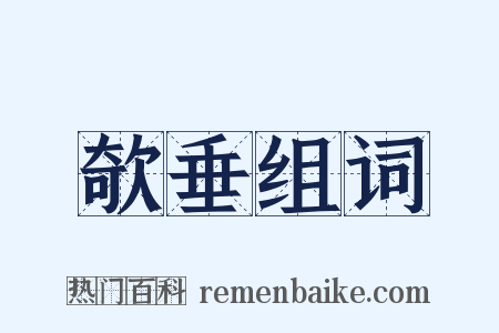 欹垂组词是什么意思的图片